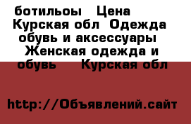 ботильоы › Цена ­ 400 - Курская обл. Одежда, обувь и аксессуары » Женская одежда и обувь   . Курская обл.